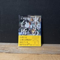 【古本】東京の台所