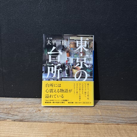 【古本】東京の台所