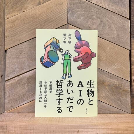 生物とAIのあいだで哲学する　「不器用で中途半端な人間」を理解するために
