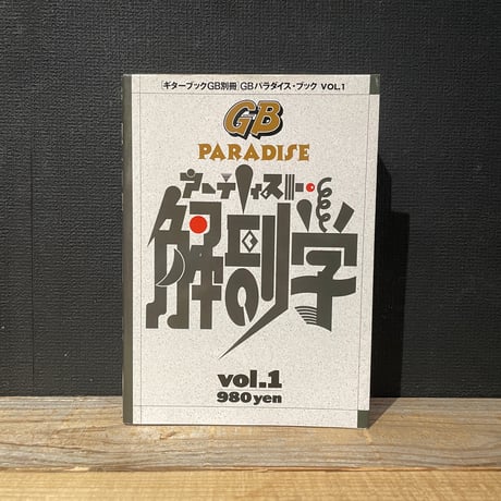 【古本】圧巻！アーティスト解剖学　ギターブックGB別冊vol.1