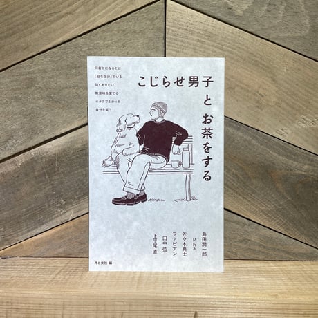 こじらせ男子とお茶をする