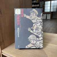 【古本】漫画家超残酷物語