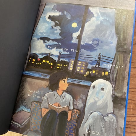 よるにおばけと