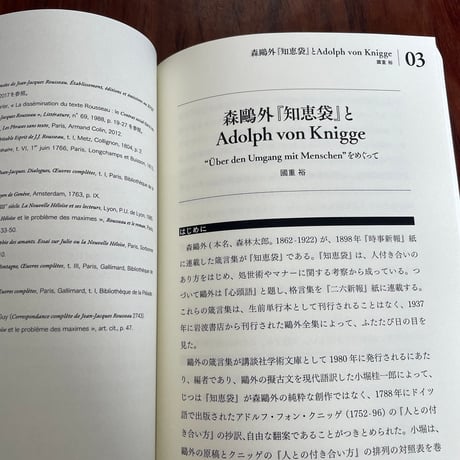 越境するアフォリズム　シンポジウム「アフォリズムと通念－日仏独文学をめぐって」論文集