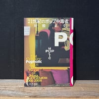 【古本】21世紀のポップ中毒者
