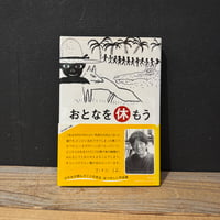 【古本】おとなを休もう