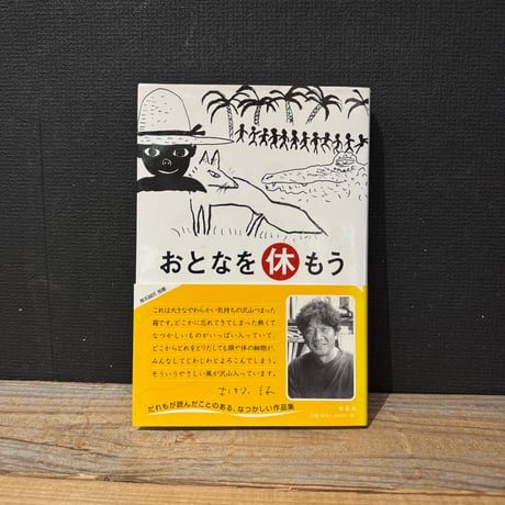 【古本】おとなを休もう