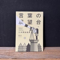 【古本】言葉の展望台