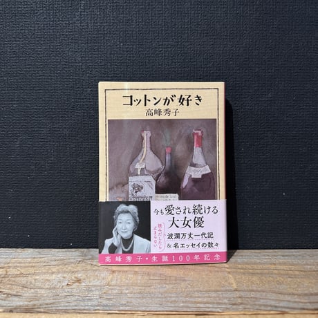 【古本】コットンが好き
