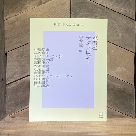 RITA MAGAZINE 2　死者とテクノロジー