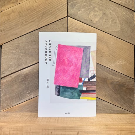 たまさかの古本屋　シマウマ書房の日々