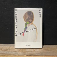 【古本】男の子になりたかった女の子になりたかった女の子