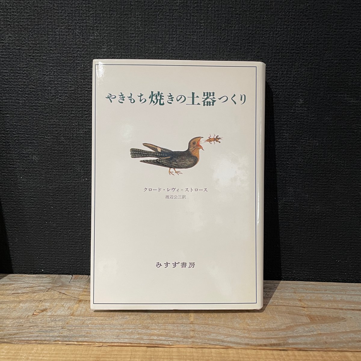 【中古】 やきもち焼きの土器つくり 新装/みすず書房/クロード・レヴィ・ストロース やきもち焼きの土器つくり 新装 | クロード レヴィ=ストロース