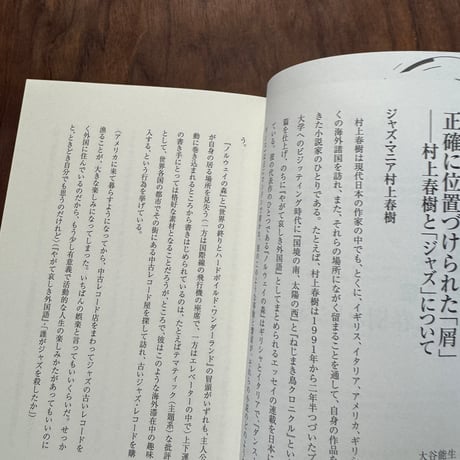 【古本】村上春樹を音楽で読み解く　「小説」と「音楽」をめぐる冒険。