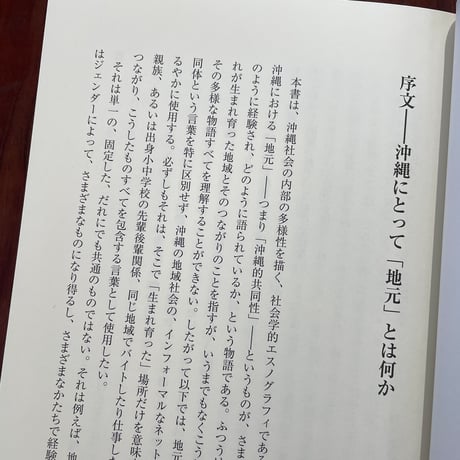 地元を生きる　沖縄的共同性の社会学