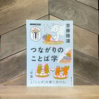 つながりのことば学　学びのきほん　※直筆カード付き