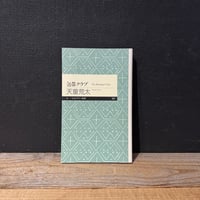 【古本】包帯クラブ