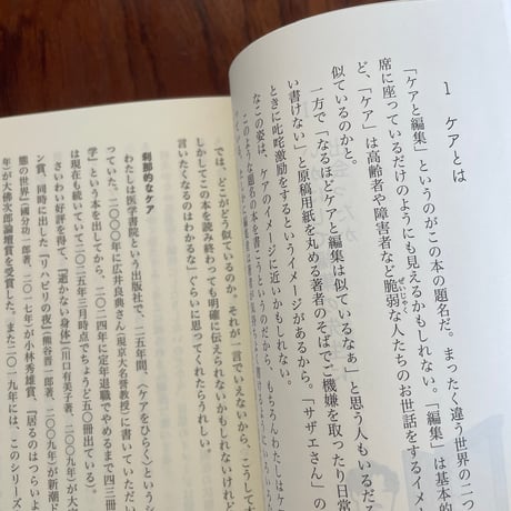 ケアと編集