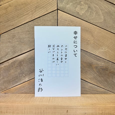 幸せについて