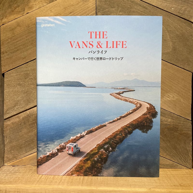 バンライフ キャンパーで行く世界ロードトリップ | 古本と新刊 scene