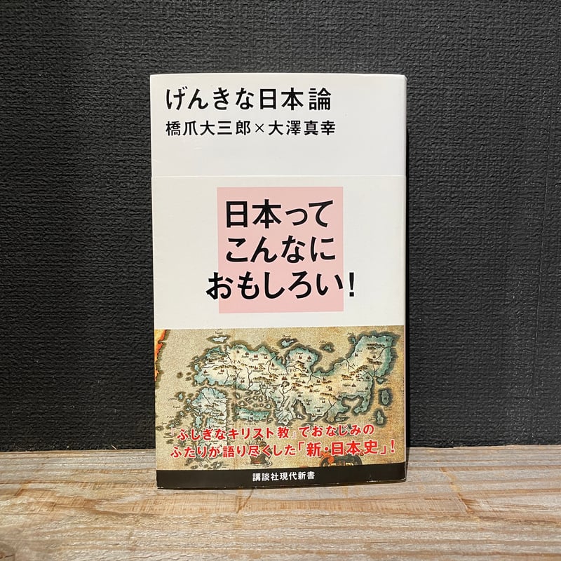 古本】げんきな日本論 | 古本と新刊 scene