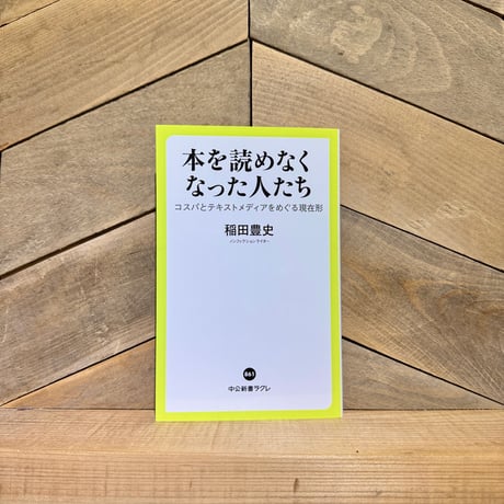 本を読めなくなった人たち　コスパとテキストメディアをめぐる現在形