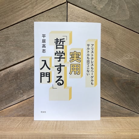 実用「哲学する」入門