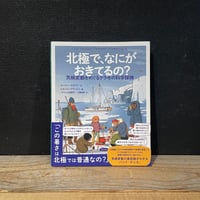【古本】北極で、なにがおきてるの？　気候変動をめぐるタラ号の科学探検