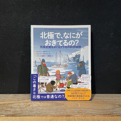 【古本】北極で、なにがおきてるの？　気候変動をめぐるタラ号の科学探検