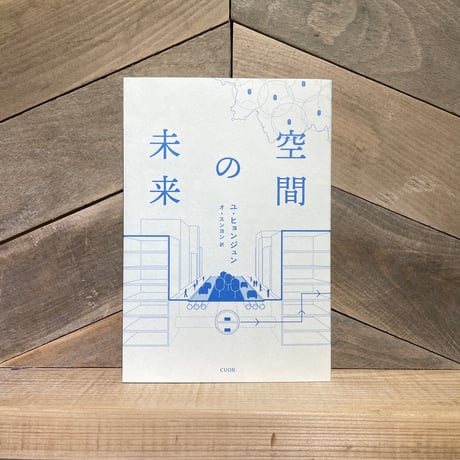 空間の未来
