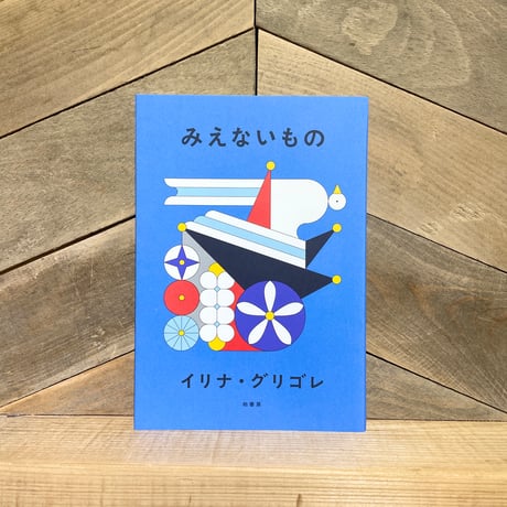 みえないもの