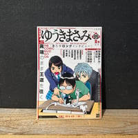 【古本】総特集　ゆうきまさみ　異端のまま王道を往く