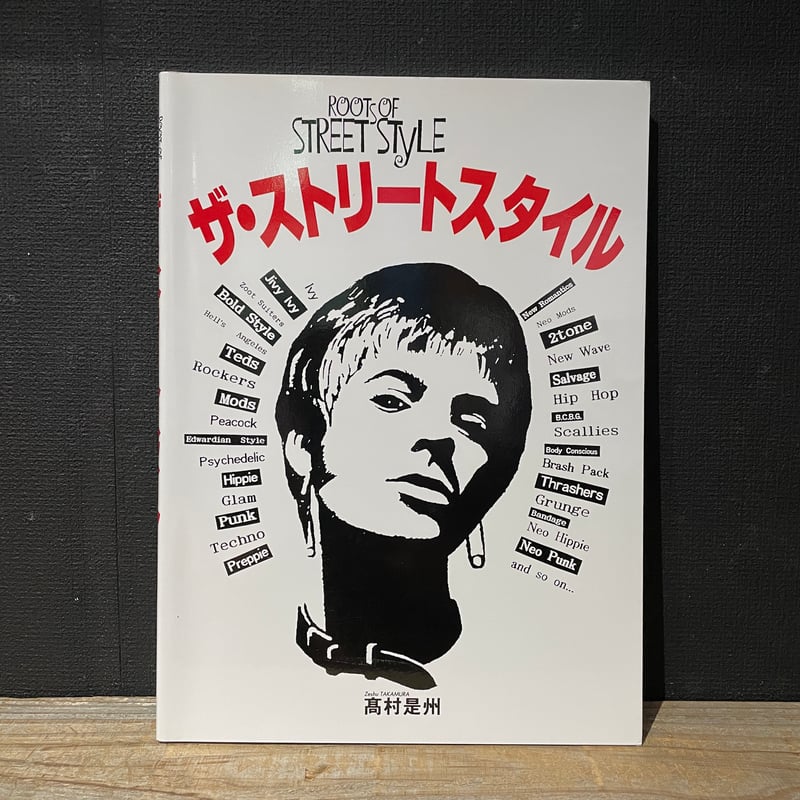 古本】ザ・ストリートスタイル | 古本と新刊 scene