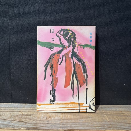 【古本】はっぴいえんど伝説　細野晴臣・大滝詠一・松本隆・鈴木茂の世界