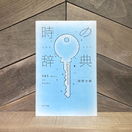 時の辞典　365 days of Tanka　※著者サイン入り