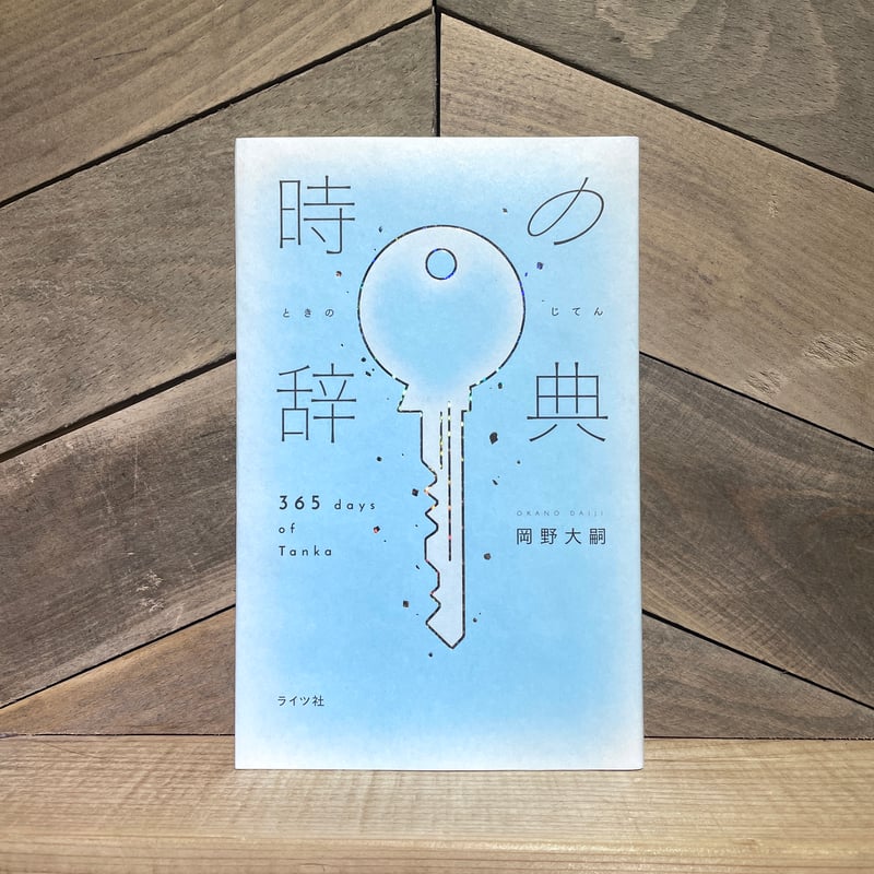 時の辞典 365 days of Tanka ※著者サイン入り | 古本と新刊 scene