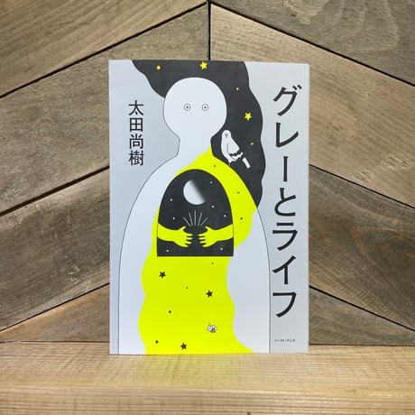 グレーとライフ