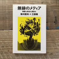 【古本】無縁のメディア　映画も政治も風俗も