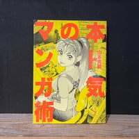 【古本】本気のマンガ術　山本貴嗣の謹画信念