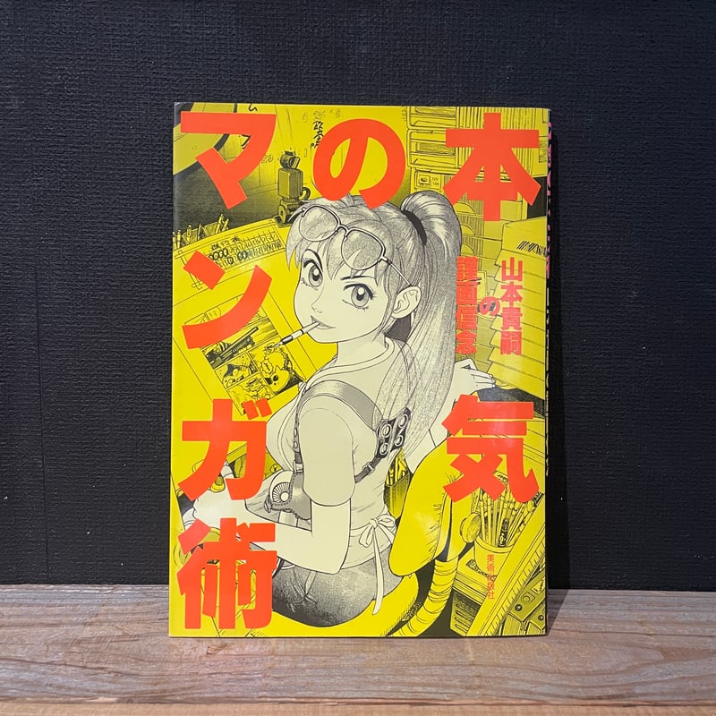 山本貴嗣 古本】本気のマンガ術 山本貴嗣の謹画信念 | 古本と新刊 scene