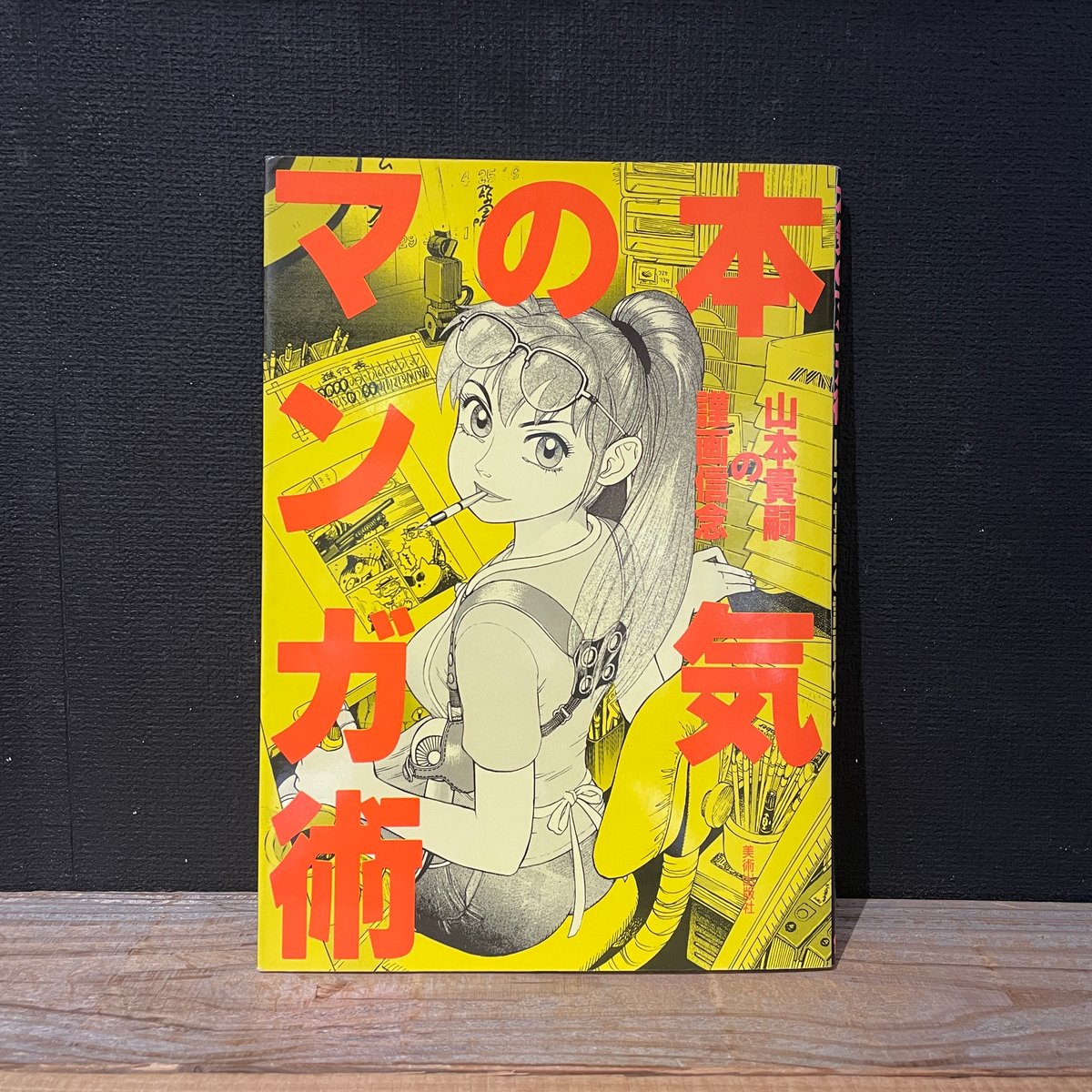 山本貴嗣 Amazon.co.jp: M4 山本貴嗣自選作品集 : 山本 貴嗣: 本