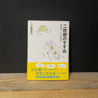 【古本】二枚腰のすすめ　鷲田清一の人生案内