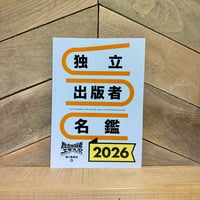 独立出版者名鑑2026