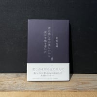 【古本】君の悲しみが美しいから僕は手紙を書いた