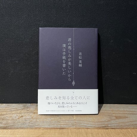 【古本】君の悲しみが美しいから僕は手紙を書いた