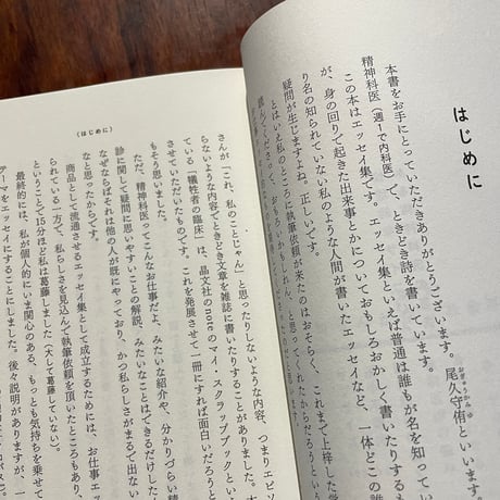 【古本】倫理的なサイコパス　ある精神科医の思索