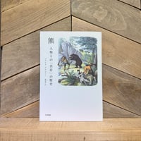 熊　人類との「共存」の歴史　新版