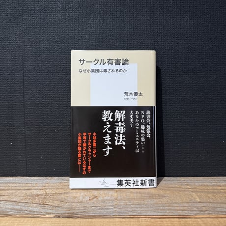 【古本】サークル有害論　なぜ小集団は毒されるのか