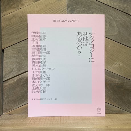 RITA MAGAZINE　テクノロジーに利他はあるのか？