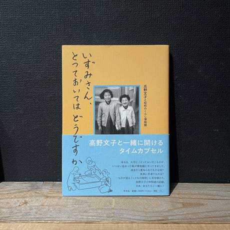 【古本】いずみさん、とっておいてはどうですか